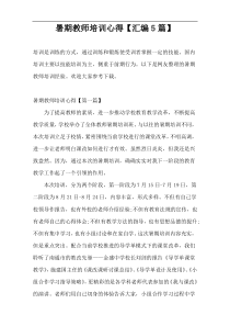 暑期教师培训心得【汇编5篇】