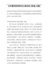 乡村教师优秀培训心得总结【热选5篇】