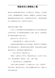 驾驶培训心得精选5篇