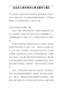 企业员工参加培训心得【通用5篇】