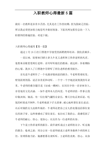 入职教师心得最新5篇