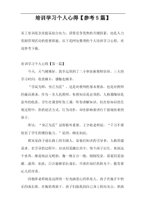 培训学习个人心得【参考5篇】