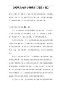 公司职员培训心得最新【通用5篇】