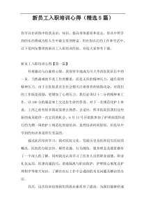 新员工入职培训心得（精选5篇）