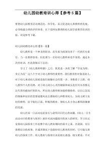 幼儿园幼教培训心得【参考5篇】