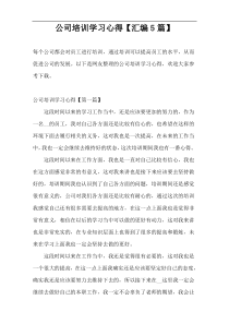 公司培训学习心得【汇编5篇】