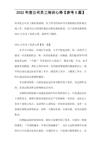 2022年度公司员工培训心得【参考5篇】