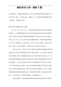 餐饮培训心得（最新5篇）