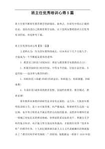 班主任优秀培训心得5篇