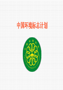 中国环境标志计划