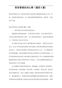财务管理实训心得（通用5篇）