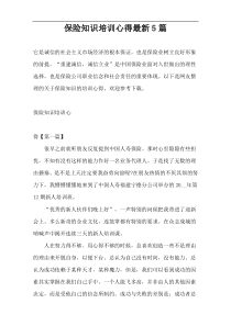 保险知识培训心得最新5篇