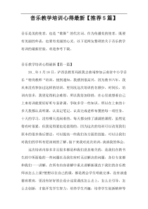 音乐教学培训心得最新【推荐5篇】