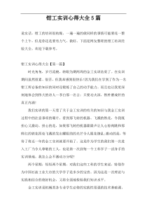 钳工实训心得大全5篇