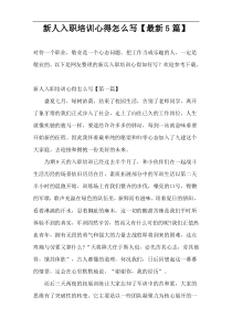 新人入职培训心得怎么写【最新5篇】