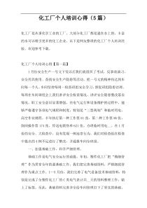 化工厂个人培训心得（5篇）