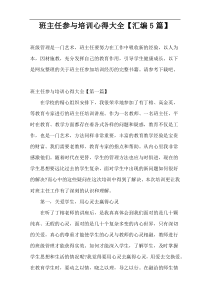 班主任参与培训心得大全【汇编5篇】