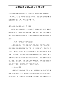 教师集体培训心得怎么写5篇