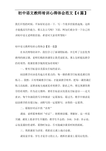 初中语文教师培训心得体会范文【4篇】