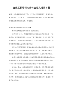 自救互救培训心得体会范文通用5篇