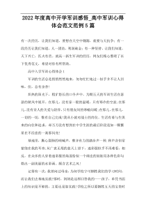 2022年度高中开学军训感悟_高中军训心得体会范文范例5篇