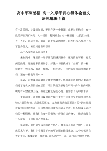 高中军训感悟_高一入学军训心得体会范文范例精编5篇