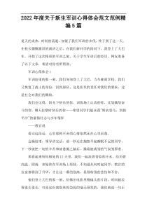 2022年度关于新生军训心得体会范文范例精编5篇