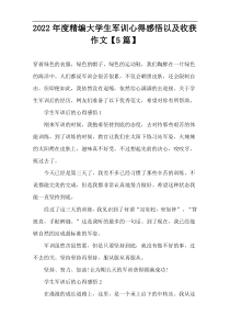 2022年度精编大学生军训心得感悟以及收获作文【5篇】