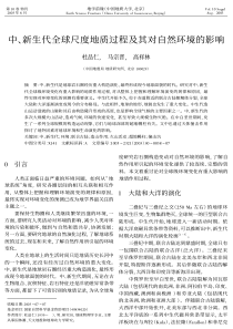 中、新生代全球尺度地质过程及其对自然环境的影响
