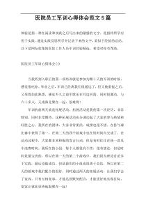 医院员工军训心得体会范文5篇