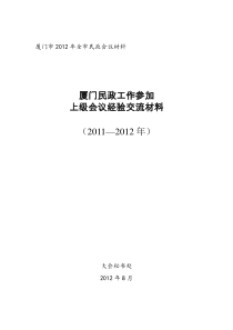 厦门民政工作参加上级会议经验交流材料