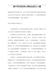 高中军训优秀心得体会范文5篇