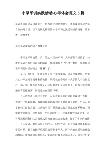 小学军训实践活动心得体会范文5篇