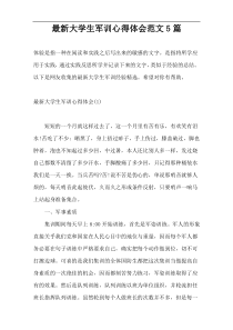 最新大学生军训心得体会范文5篇