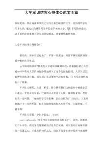 大学军训结束心得体会范文5篇