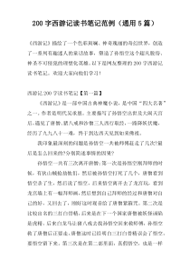 200字西游记读书笔记范例（通用5篇）