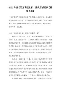 2022年度《天宫课堂》第二课观后感范例【精选4篇】