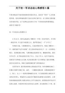 关于初一军训总结心得感悟5篇