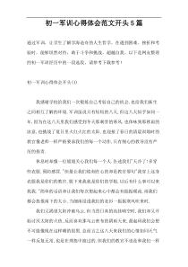 初一军训心得体会范文开头5篇