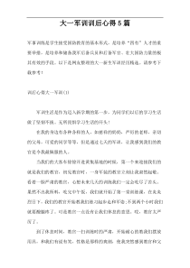 大一军训训后心得5篇