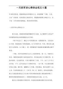 一天的军训心得体会范文5篇