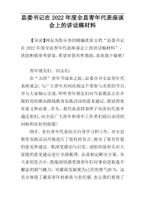县委书记在全县青年代表座谈会上的讲话稿2022年度材料参考