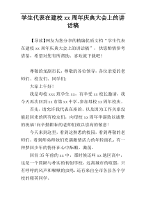 学生代表在建校xx周年庆典大会上的讲话稿[精彩范例]