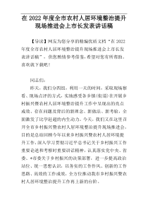 【2022新编】全市农村人居环境整治提升现场推进会上市长发表讲话稿