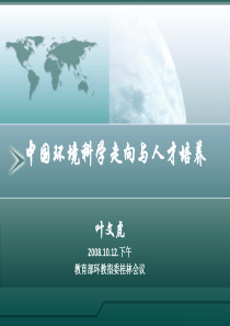 中国环境科学走向与人才培养-PRESENTATIONN