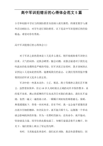 高中军训犯错后的心得体会范文5篇