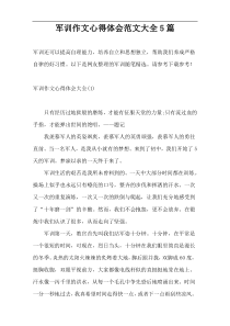 军训作文心得体会范文大全5篇