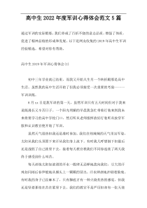 高中生2022年度军训心得体会范文5篇