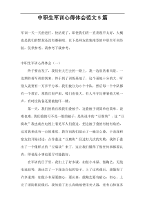 中职生军训心得体会范文5篇