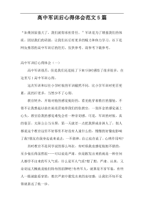 高中军训后心得体会范文5篇